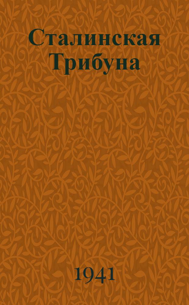 Сталинская Трибуна : Орган Ханты-Мансийского окружного и Самаровского районного комитетов ВКП(б) и Ханты-Мансийского окружного Совета депутатов трудящихся. 1941, № 125(1925) (30 мая) : 1941, № 125(1925) (30 мая)