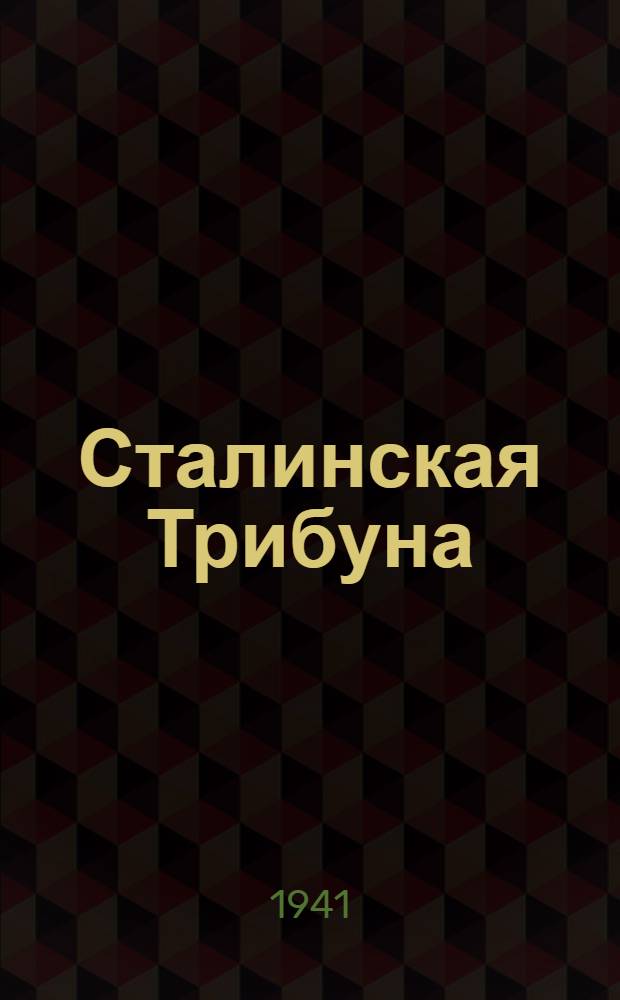 Сталинская Трибуна : Орган Ханты-Мансийского окружного и Самаровского районного комитетов ВКП(б) и Ханты-Мансийского окружного Совета депутатов трудящихся. 1941, № 143(1943) (20 июня) : 1941, № 143(1943) (20 июня)