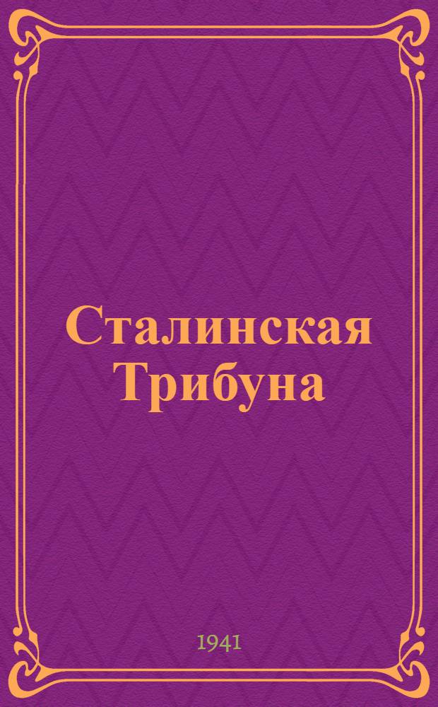 Сталинская Трибуна : Орган Ханты-Мансийского окружного и Самаровского районного комитетов ВКП(б) и Ханты-Мансийского окружного Совета депутатов трудящихся. 1941, № 171(1971) (22 июля) : 1941, № 171(1971) (22 июля)