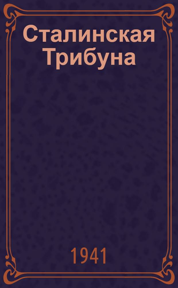 Сталинская Трибуна : Орган Ханты-Мансийского окружного и Самаровского районного комитетов ВКП(б) и Ханты-Мансийского окружного Совета депутатов трудящихся. 1941, № 187(1987) (9 авг.) : 1941, № 187(1987) (9 авг.)