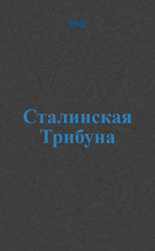 Сталинская Трибуна : Орган Ханты-Мансийского окружного и Самаровского районного комитетов ВКП(б) и Ханты-Мансийского окружного Совета депутатов трудящихся. 1941, № 189(1989) (12 авг.) : 1941, № 189(1989) (12 авг.)