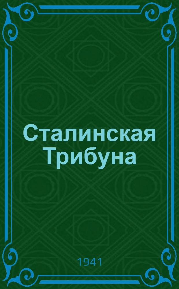 Сталинская Трибуна : Орган Ханты-Мансийского окружного и Самаровского районного комитетов ВКП(б) и Ханты-Мансийского окружного Совета депутатов трудящихся. 1941, № 235(2035) (4 окт.) : 1941, № 235(2035) (4 окт.)