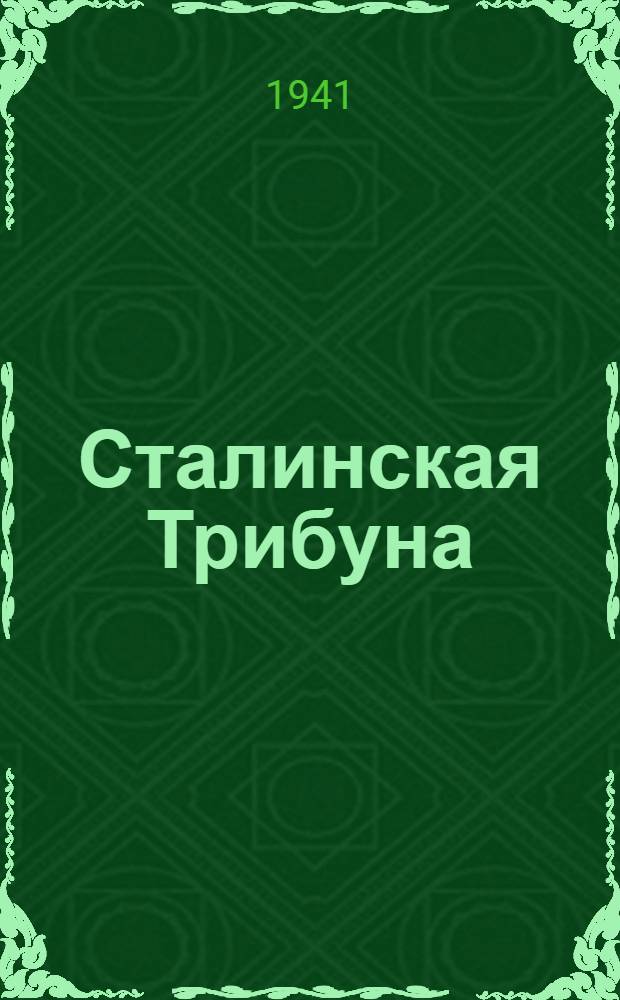 Сталинская Трибуна : Орган Ханты-Мансийского окружного и Самаровского районного комитетов ВКП(б) и Ханты-Мансийского окружного Совета депутатов трудящихся. 1941, № 283(2083) (29 нояб.) : 1941, № 283(2083) (29 нояб.)