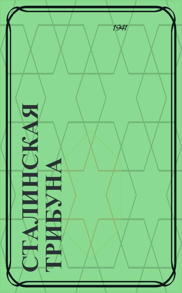 Сталинская Трибуна : Орган Ханты-Мансийского окружного и Самаровского районного комитетов ВКП(б) и Ханты-Мансийского окружного Совета депутатов трудящихся. 1941, № 304(2104) (24 дек.) : 1941, № 304(2104) (24 дек.)