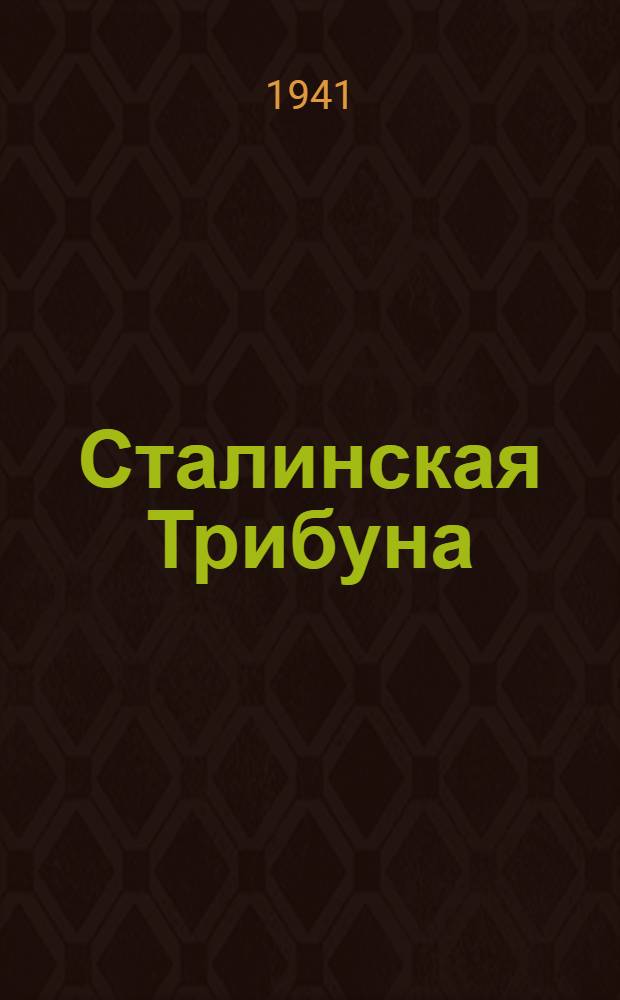 Сталинская Трибуна : Орган Ханты-Мансийского окружного и Самаровского районного комитетов ВКП(б) и Ханты-Мансийского окружного Совета депутатов трудящихся. 1941, № 306(2106) (26 дек.) : 1941, № 306(2106) (26 дек.)