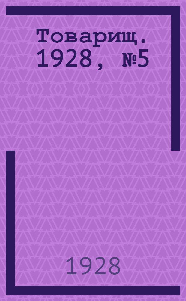 Товарищ. 1928, № 5(78) (21 нояб.) : 1928, № 5(78) (21 нояб.)