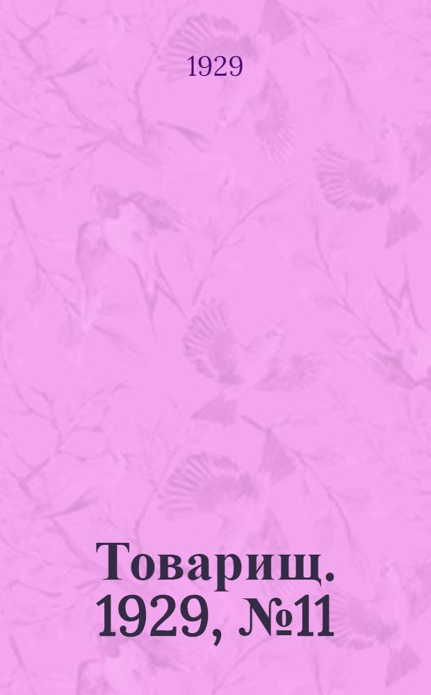 Товарищ. 1929, № 11(84) (14 марта) : 1929, № 11(84) (14 марта)