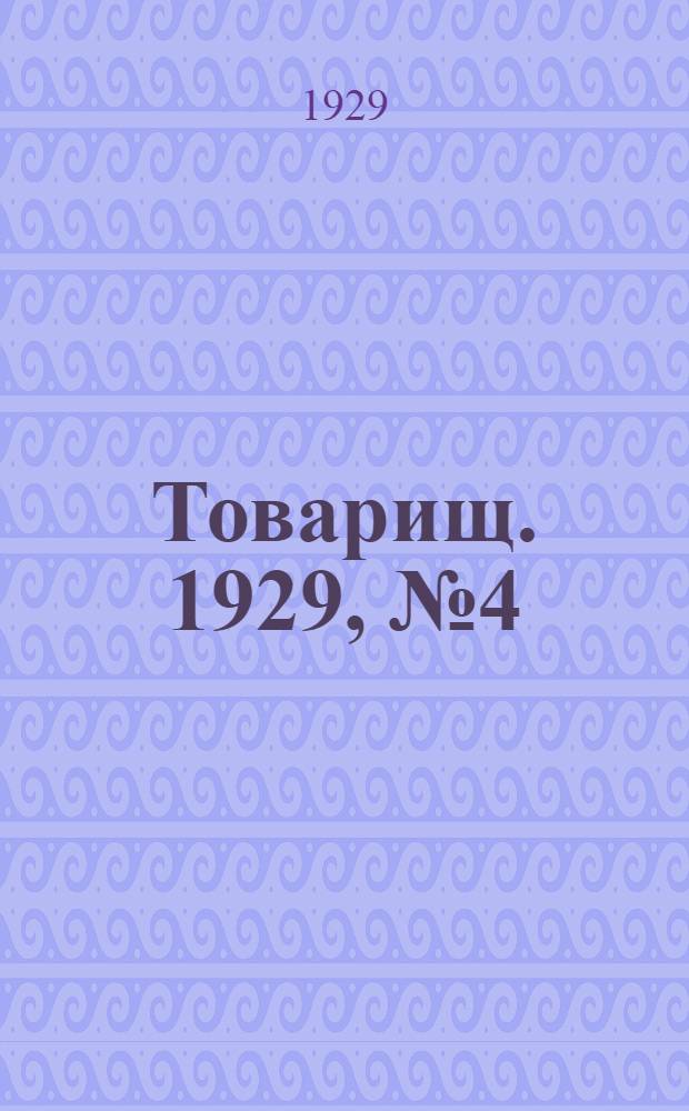 Товарищ. 1929, № 4(99) (10 окт.) : 1929, № 4(99) (10 окт.)
