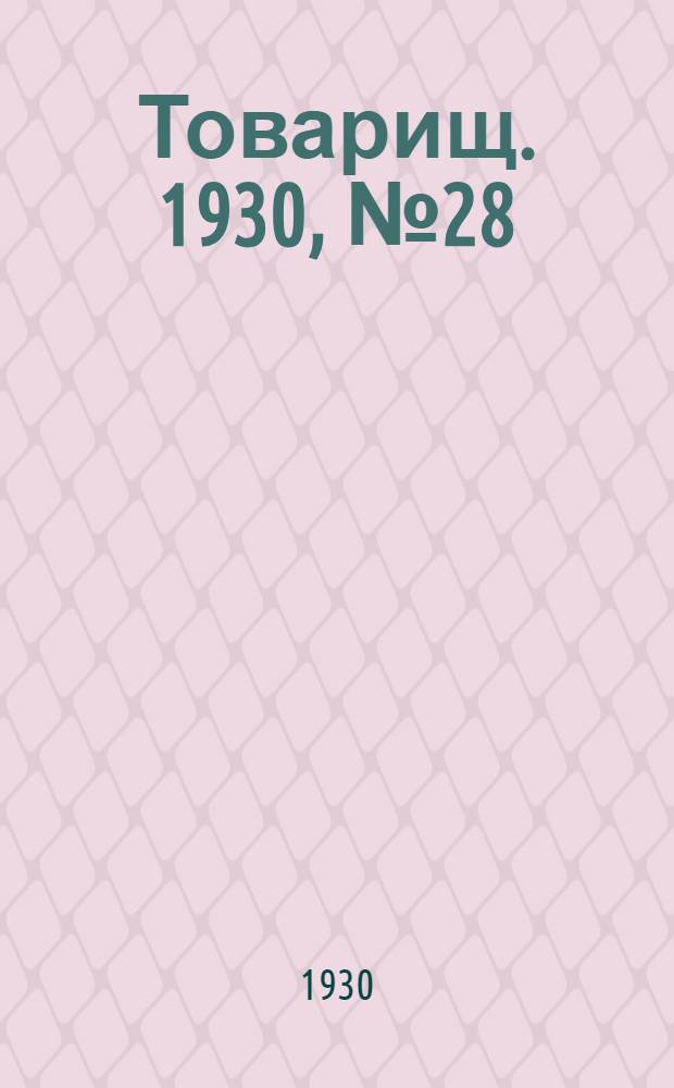 Товарищ. 1930, № 28(123) (3 марта) : 1930, № 28(123) (3 марта)