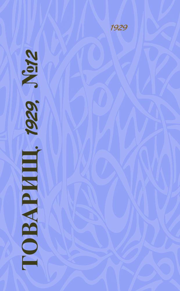 Товарищ. 1929, № 12(85) (21 марта) : 1929, № 12(85) (21 марта)