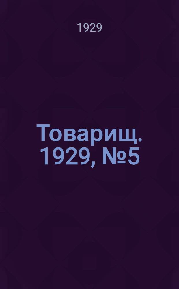 Товарищ. 1929, № 5(100) (17 окт.) : 1929, № 5(100) (17 окт.)