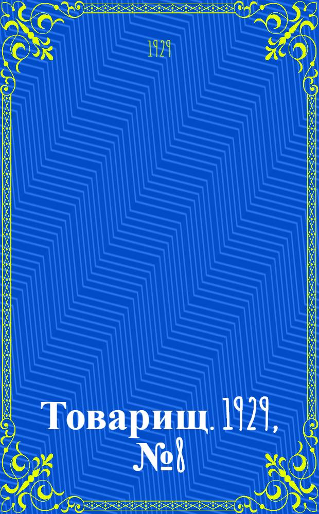 Товарищ. 1929, № 8(103) (5 нояб.) : 1929, № 8(103) (5 нояб.)