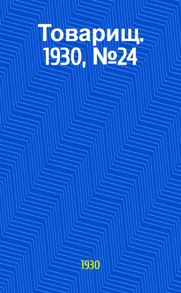 Товарищ. 1930, № 24(119) (11 февр.) : 1930, № 24(119) (11 февр.)