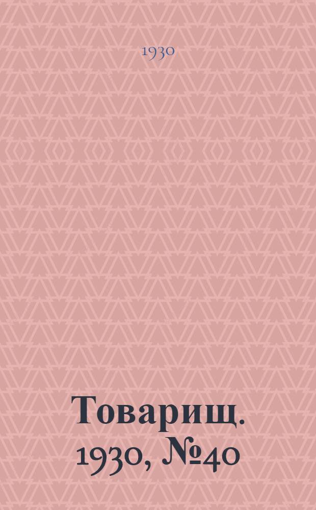 Товарищ. 1930, № 40(135) (11 мая) : 1930, № 40(135) (11 мая)