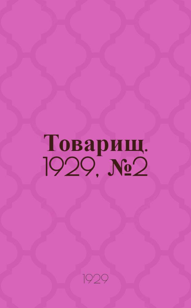 Товарищ. 1929, № 2(97) (22 сент.) : 1929, № 2(97) (22 сент.)
