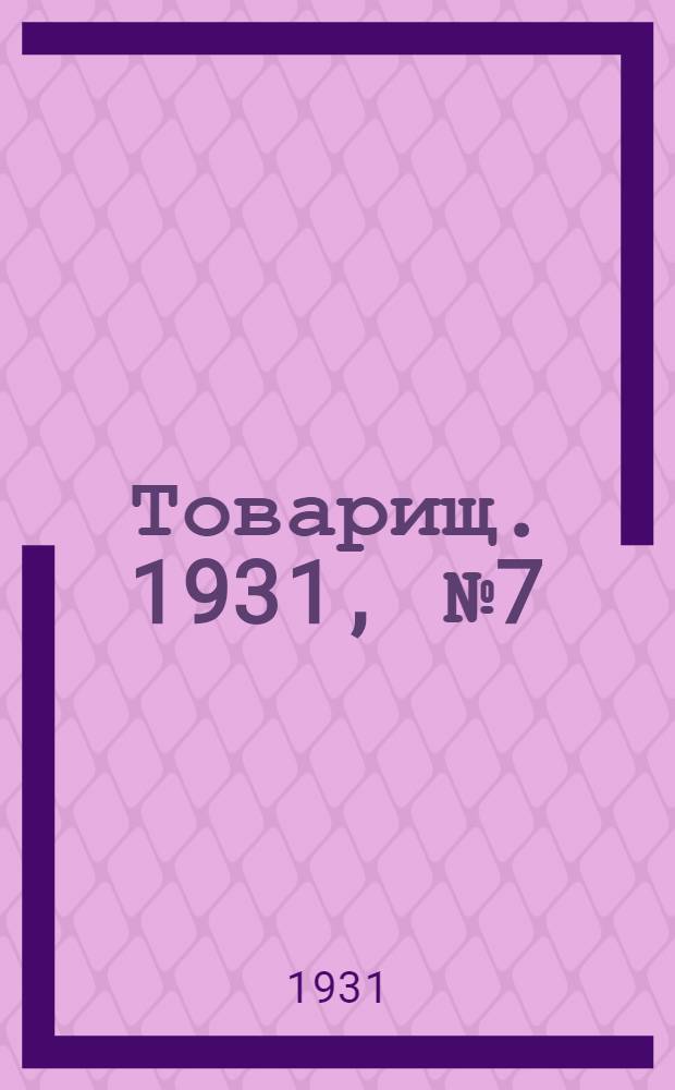 Товарищ. 1931, № 7(187) (28 окт.) : 1931, № 7(187) (28 окт.)