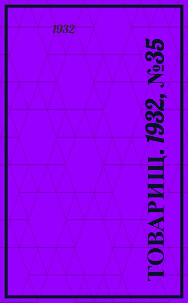 Товарищ. 1932, № 35(215) (11 мая) : 1932, № 35(215) (11 мая)