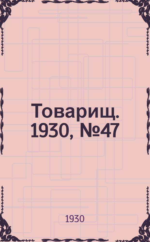 Товарищ. 1930, № 47/48[142/143] (30 июня) : 1930, № 47/48[142/143] (30 июня)