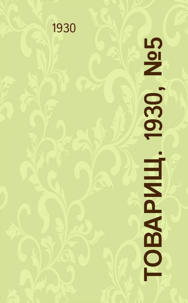 Товарищ. 1930, № 5(148) (20 окт.) : 1930, № 5(148) (20 окт.)