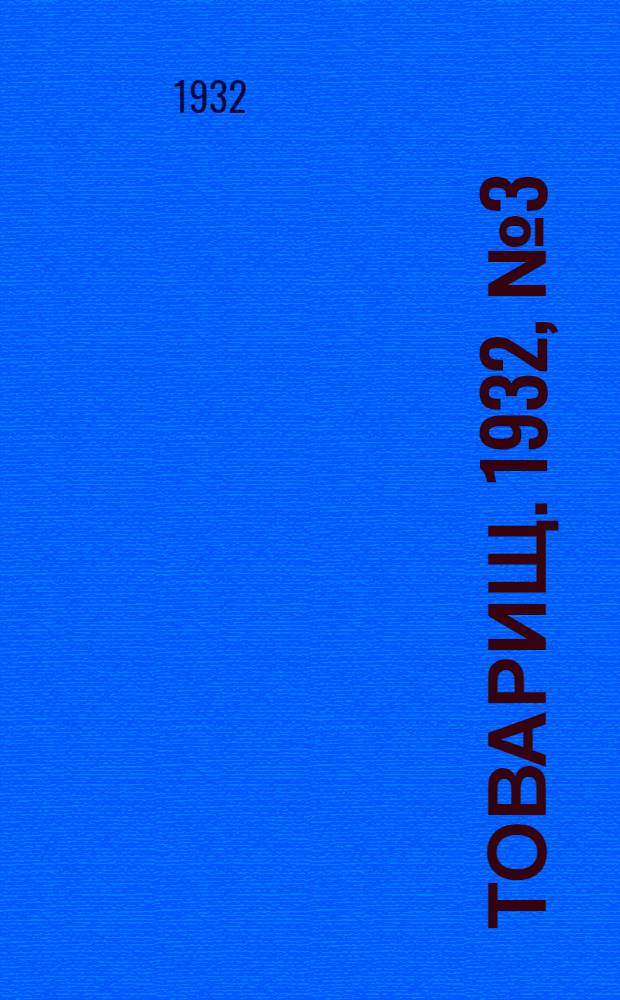 Товарищ. 1932, № 3(226) (28 сент.) : 1932, № 3(226) (28 сент.)