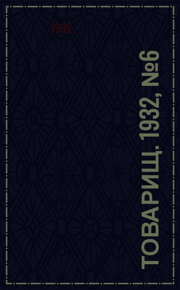 Товарищ. 1932, № 6(229) (24 окт.) : 1932, № 6(229) (24 окт.)