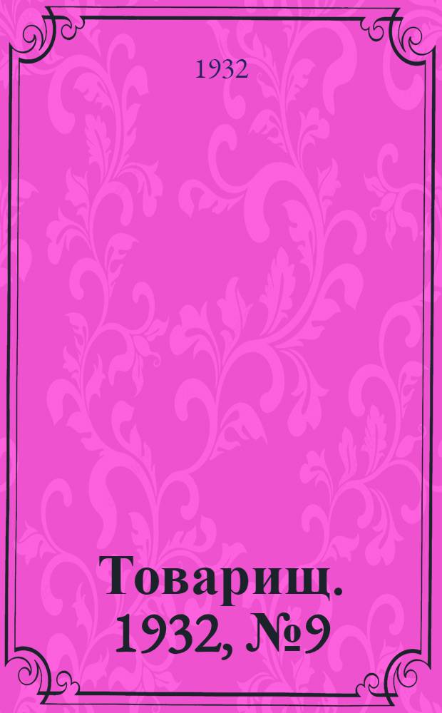 Товарищ. 1932, № 9(232) (11 нояб.) : 1932, № 9(232) (11 нояб.)