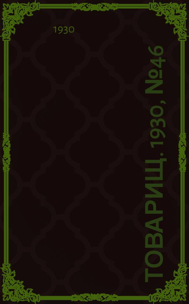 Товарищ. 1930, № 46(141) (20 июня) : 1930, № 46(141) (20 июня)