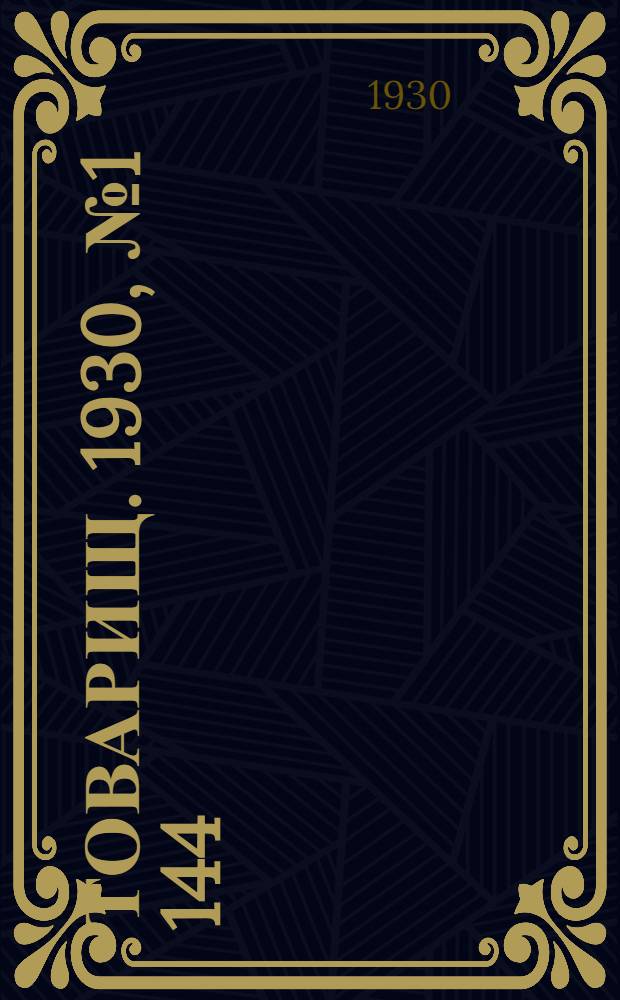 Товарищ. 1930, № 1[144] (11 сент.) : 1930, № 1[144] (11 сент.)