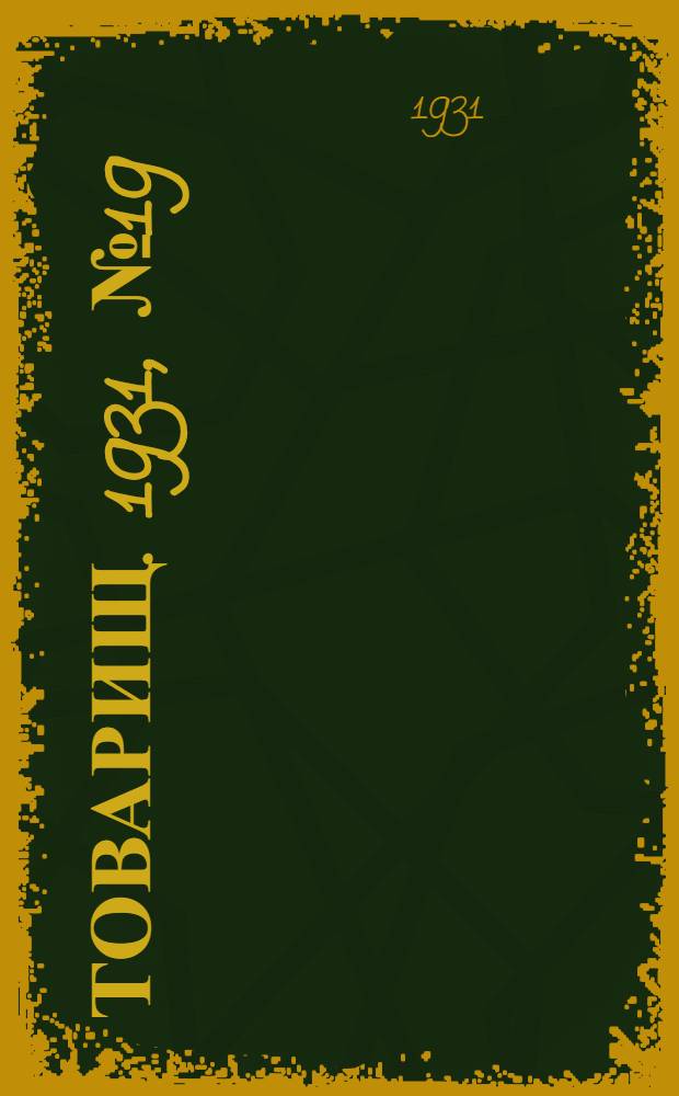 Товарищ. 1931, № 19(162) (17 янв.) : 1931, № 19(162) (17 янв.)