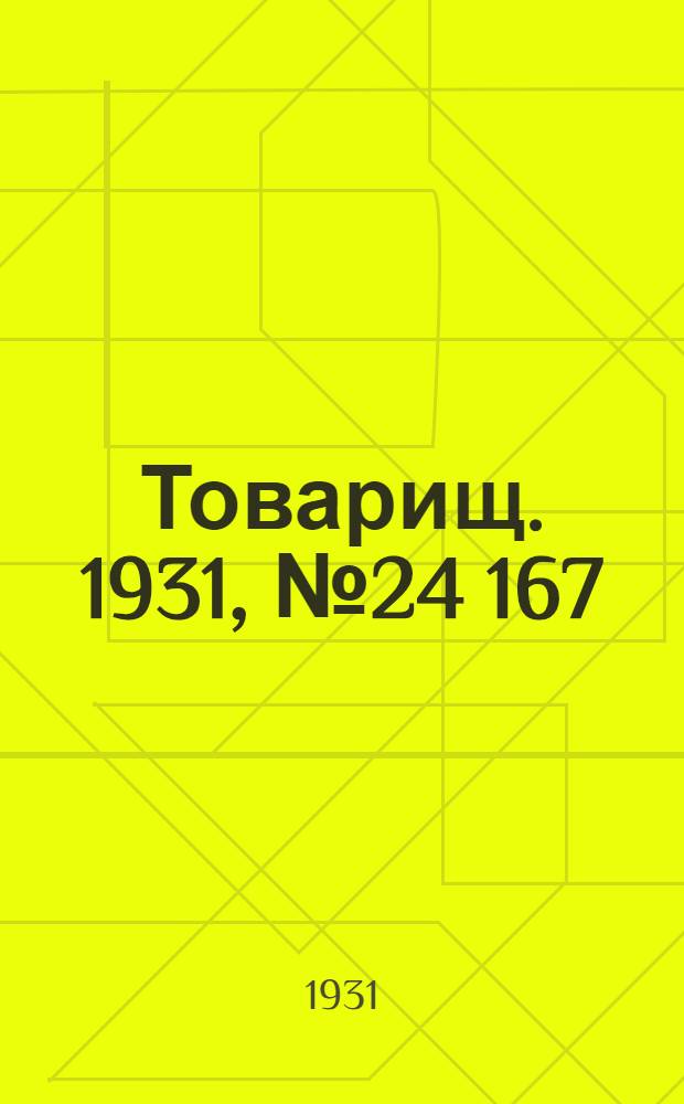 Товарищ. 1931, № 24[167] (28 февр.) : 1931, № 24[167] (28 февр.)