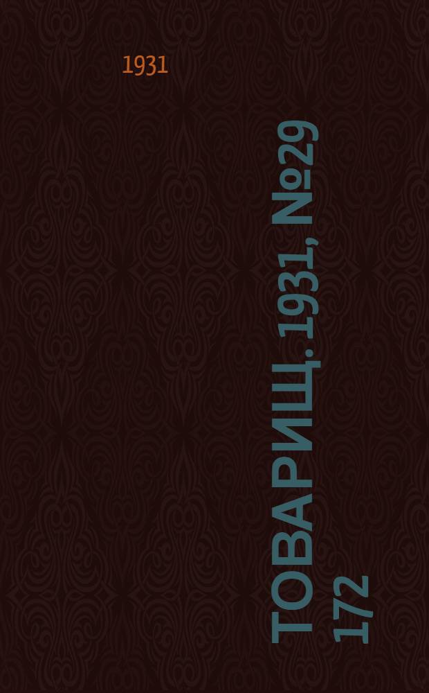 Товарищ. 1931, № 29[172] (12 апр.) : 1931, № 29[172] (12 апр.)