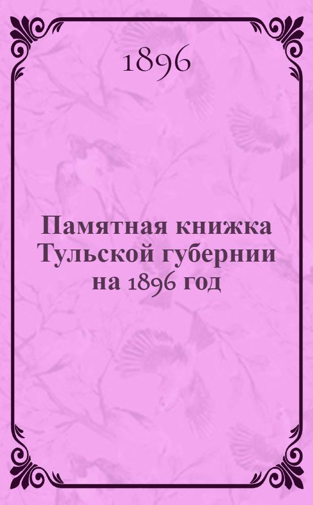 Памятная книжка Тульской губернии на 1896 год