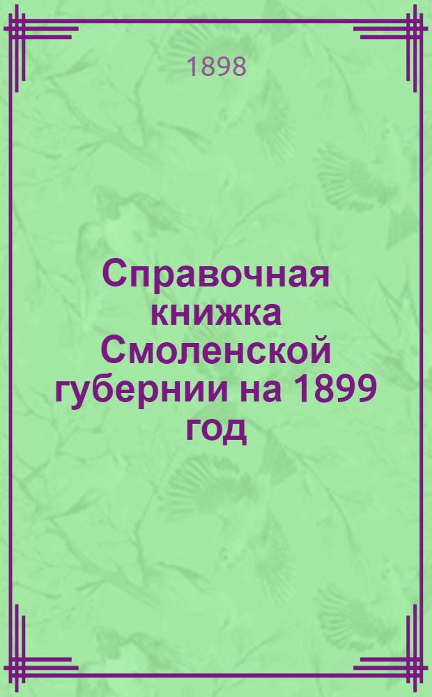 Справочная книжка Смоленской губернии на 1899 год