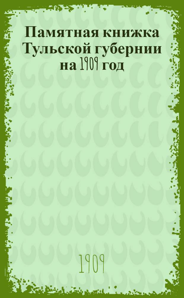 Памятная книжка Тульской губернии на 1909 год