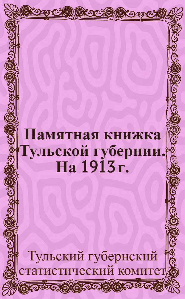 Памятная книжка Тульской губернии. На 1913 г.