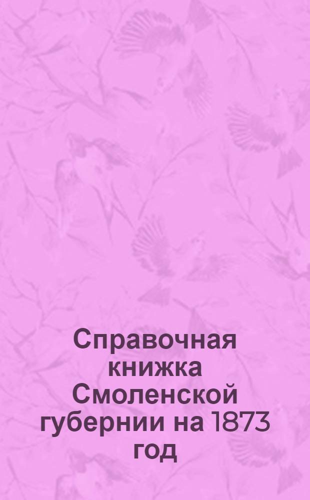 Справочная книжка Смоленской губернии на 1873 год