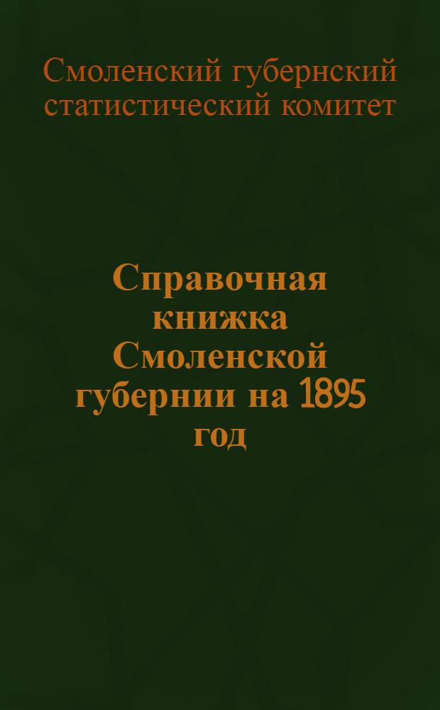 Справочная книжка Смоленской губернии на 1895 год