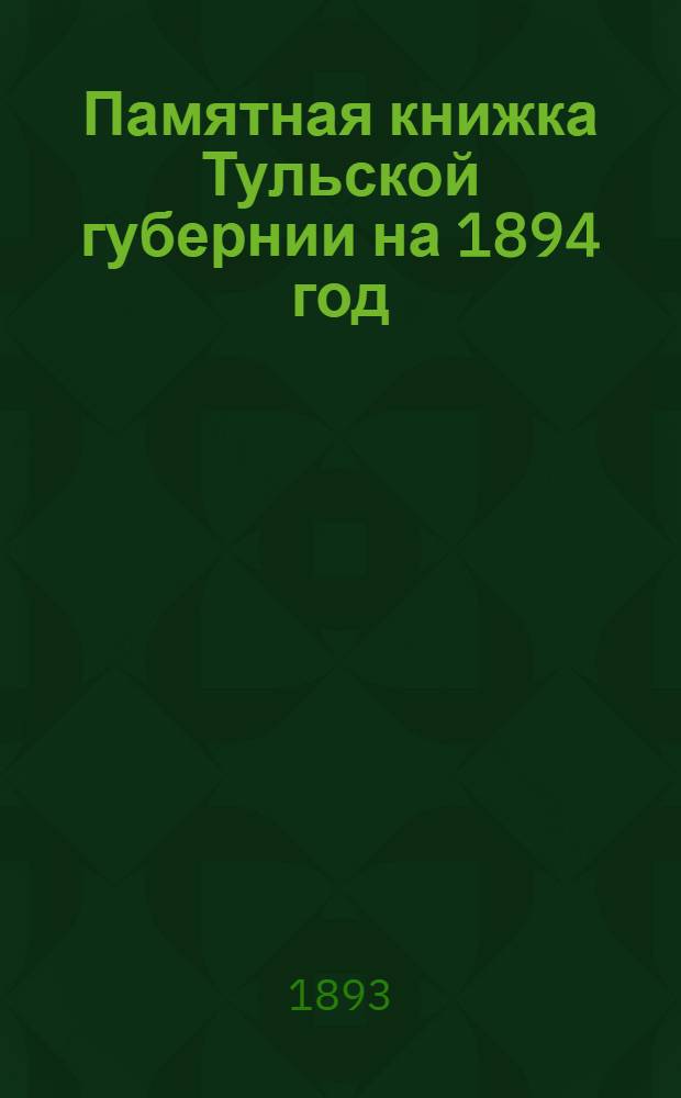 Памятная книжка Тульской губернии на 1894 год
