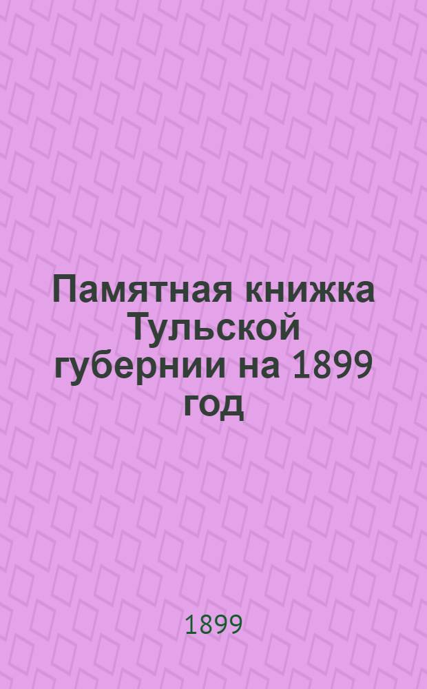 Памятная книжка Тульской губернии на 1899 год