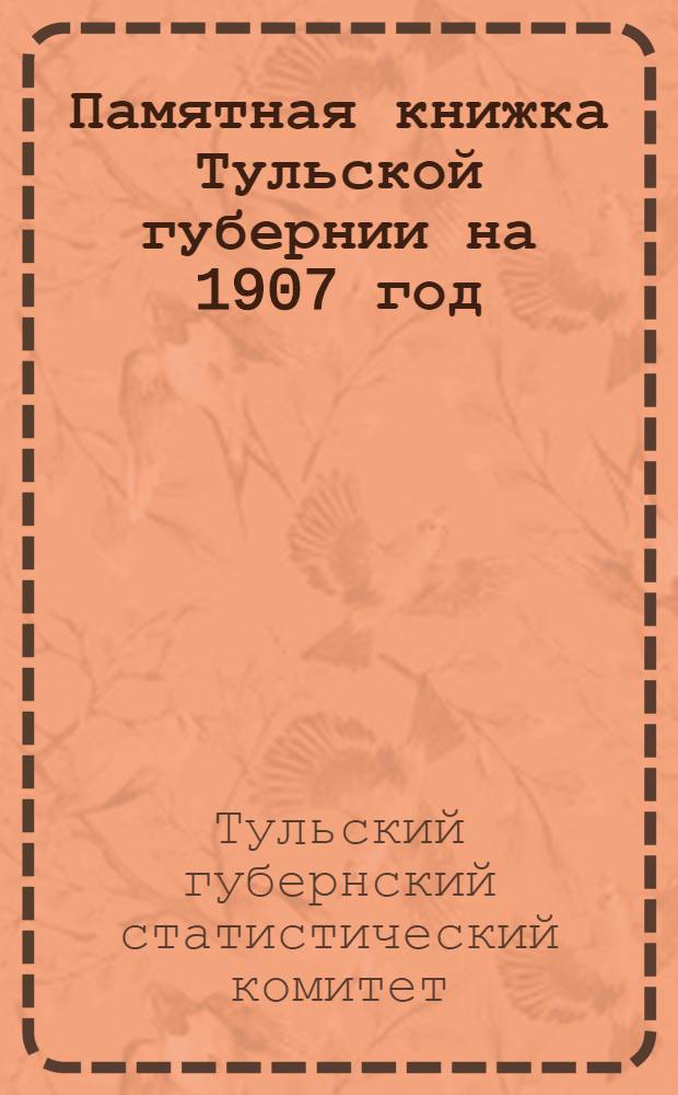 Памятная книжка Тульской губернии на 1907 год