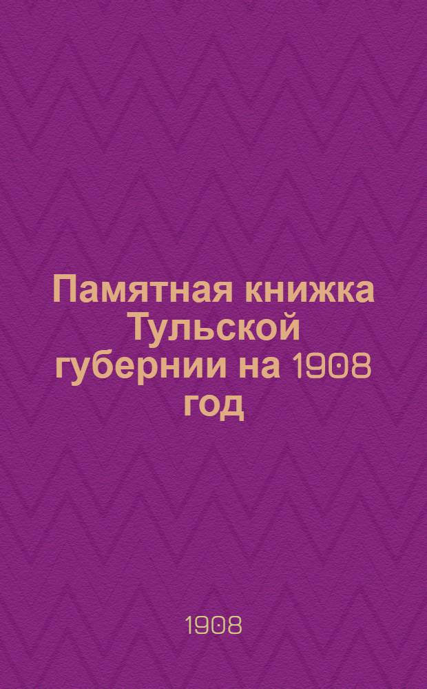Памятная книжка Тульской губернии на 1908 год