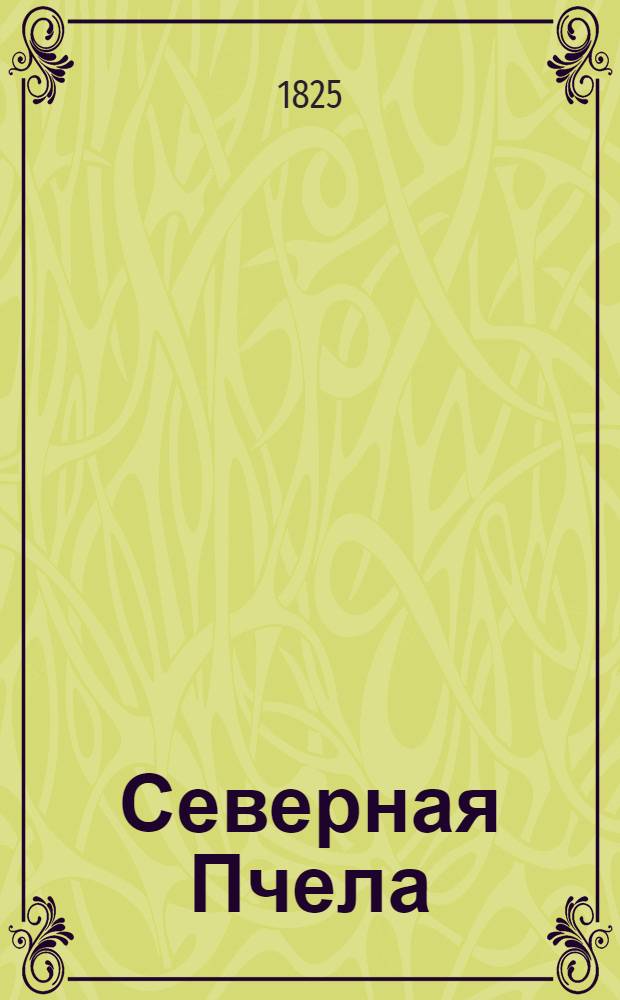 Северная Пчела : газ. полит. и лит