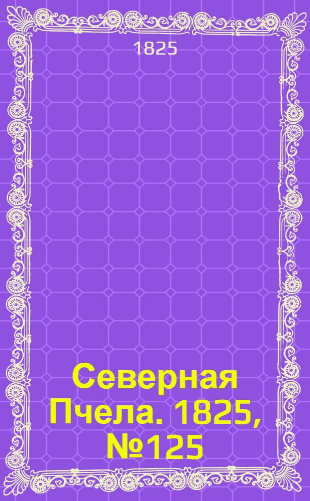 Северная Пчела. 1825, №125 (17 окт.) : 1825, №125 (17 окт.)