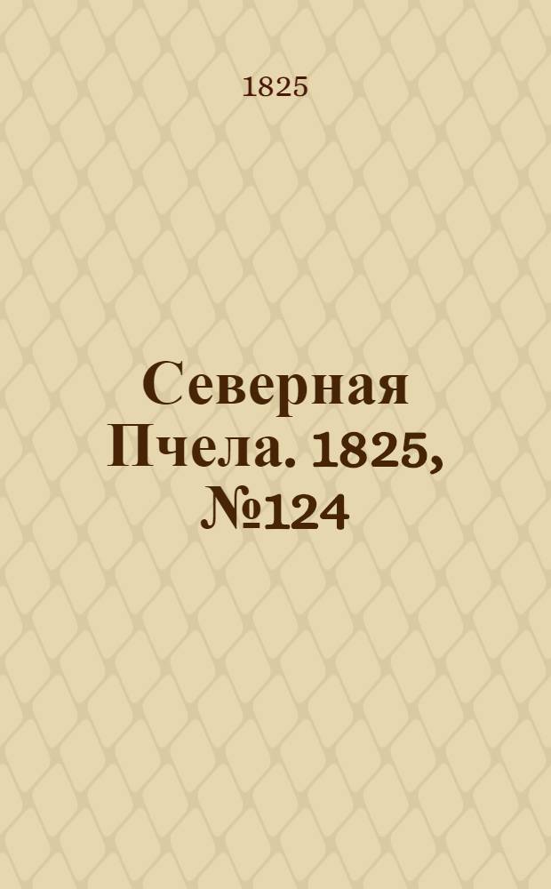 Северная Пчела. 1825, №124 (15 окт.) : 1825, №124 (15 окт.)