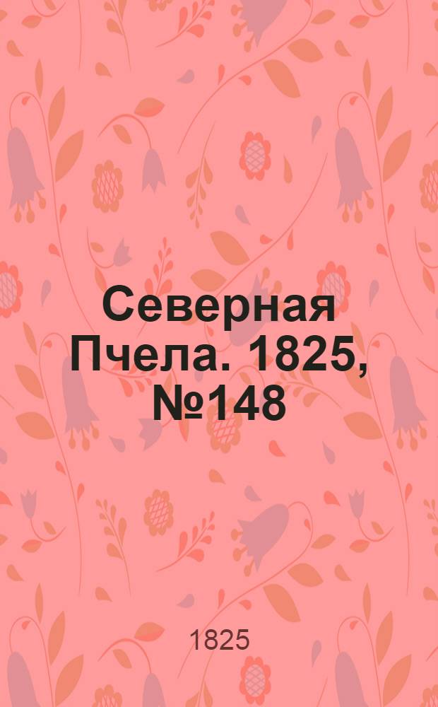 Северная Пчела. 1825, №148 (10 дек.) : 1825, №148 (10 дек.)