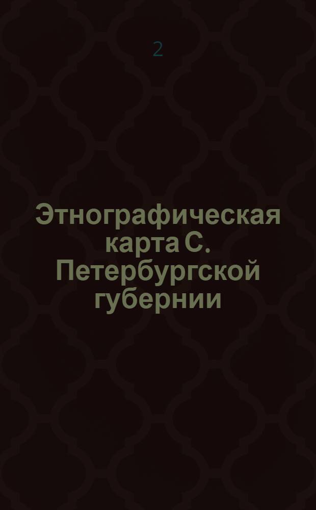Этнографическая карта С. Петербургской губернии