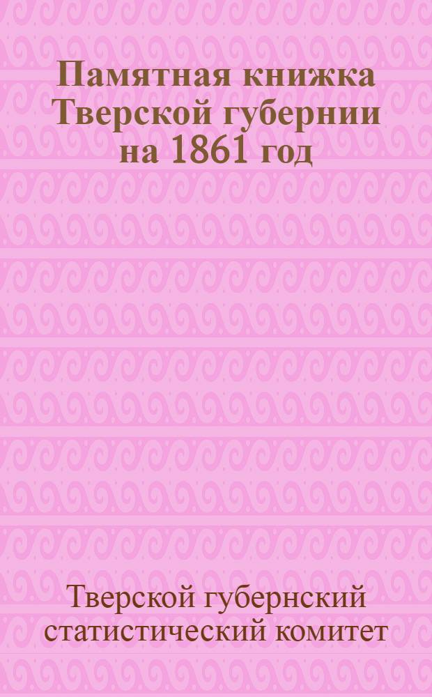 Памятная книжка Тверской губернии на 1861 год