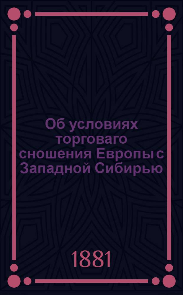 Об условиях торговаго сношения Европы с Западной Сибирью
