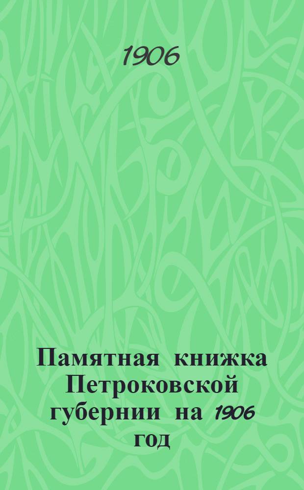 Памятная книжка Петроковской губернии на 1906 год