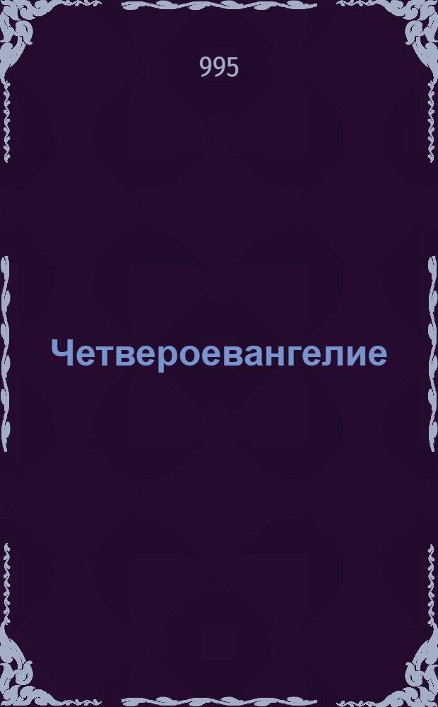 Четвероевангелие (Отхтави). Разворот Четвероевангелия